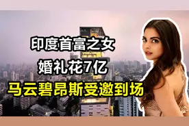 印度首富之女伊莎·安巴尼：婚礼花7亿，马云碧昂斯受邀到场视频封面