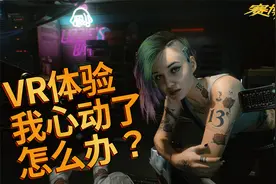 赛博朋克2077：体验2077年的“VR游戏”，你说我还要啥女朋友？视频封面