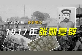 “个个是人精，步步惊心”，冷门的中华民国史——1917年张勋复辟视频封面