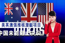 美推动核军备竞赛，还想让国际组织提供合法性，中国未能阻止决议视频封面