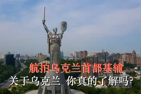 航拍乌克兰首都基辅，乌克兰除了美女还有这些，看看你知道多少？视频封面