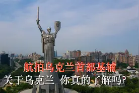 航拍乌克兰首都基辅，乌克兰除了美女还有这些，看看你知道多少？视频封面