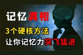 让你记忆力突飞猛进的3个方法，科学解析记忆原理，成就最强大脑