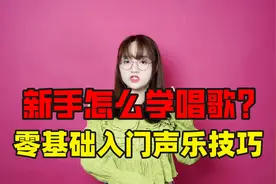 如何从零开始学唱歌？新手入门级唱歌技巧教学讲解，唱歌瞬间好听视频封面