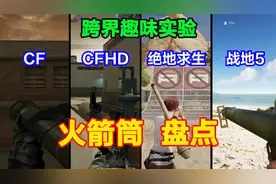 CF、CFHD、PUBG和战地5的火箭筒盘点，AT4、RPG、铁拳，巴祖卡！视频封面
