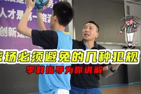 球场必须避免的几种犯规！李群指导为你解答