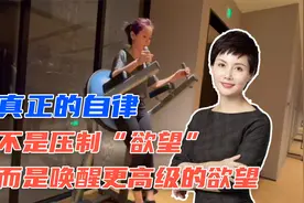 真正的自律，不是压制“欲望”，而是唤醒更加高级的欲望视频封面