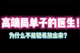 第五人格：高端局单子的医生 为什么不能轻易放出来？视频封面
