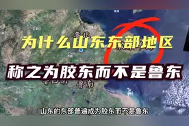 为什么山东的东部称之为胶东半岛呢？