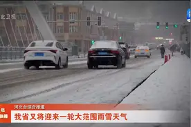 河北省又将迎来一轮大范围雨雪天气视频封面