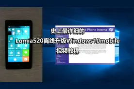 史上最详细的Lumia520离线升级Windows10mobile视频教程视频封面