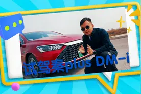 试驾比亚迪秦plus DM-i超出预期的行驶品质，燃油车颠覆者不夸张