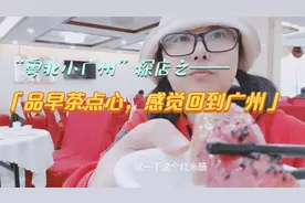 广东清远这称为“粤北小广州”的城市，“早茶”与广州差别大吗？