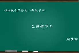 [小语优课]传统节日 教学实录 二下(含教案.课件)视频封面