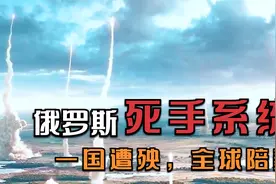 俄罗斯“死手系统”有多霸道？无差别核反击，一国遭殃全球陪葬视频封面