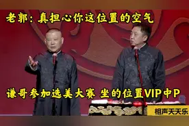 谦哥参加选美大赛，坐的位置居然是VIP中P，老郭担心座位空气不好