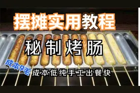 小吃摆摊创业篇，秘制烤肠教程，纯手工烤肠配方教程