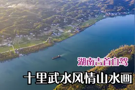 湖南武水自驾攻略，风景堪比宋元山水画，10里风情公路不容错过！视频封面