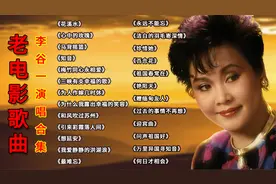 【老电影歌曲】李谷一演唱合集25首《花溪水》 《心中的玫瑰》 等