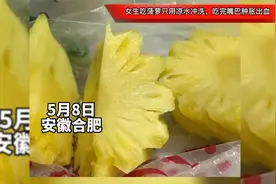 女生吃菠萝只用凉水冲洗，吃完嘴巴肿胀出血，你知道正确吃法吗？视频封面