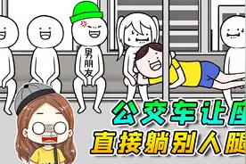 公交车让座！直接躺别人女朋友腿上？太刑了！视频封面