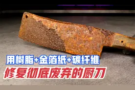 手工修复一把废弃厨刀，用「树脂+金箔纸+碳纤维」制作把手！视频封面