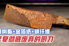 手工修复一把废弃厨刀，用「树脂+金箔纸+碳纤维」制作把手！视频封面