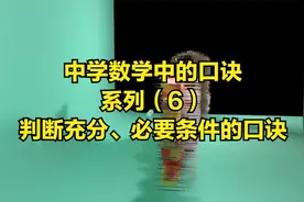 中学数学中的口诀系列6判断充分、必要条件的口诀视频封面