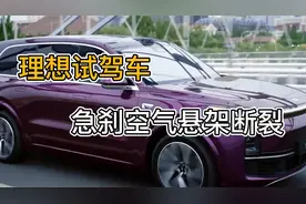 理想试驾车急刹空气悬架断裂