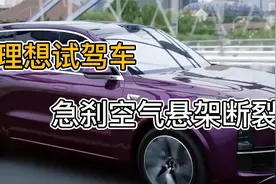 理想试驾车急刹空气悬架断裂视频封面