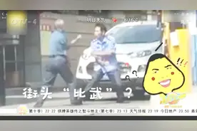 笑喷！大爷和保安小区门口“巅峰对决”，隔空挥拳互殴空气视频封面