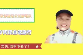 56岁阿姨自驾旅行两年回家，却遭老公无情嘲讽，丈夫：混不下去了视频封面