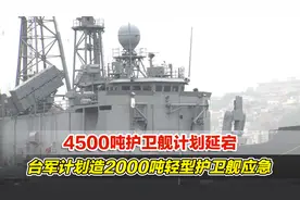 4500吨护卫舰计划延宕，台军计划造2000吨轻型护卫舰应急视频封面