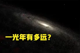 一光年有多远？开车需要行驶1080万年，探测器需要飞2748年！视频封面