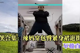 搞笑合集：辣妈穿包臀紧身裙逛街，不敢直视视频封面
