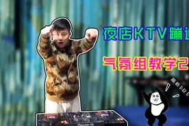 夜店气氛组蹦迪万能动作，学会这几招，做比腰间盘还突出的仔视频封面