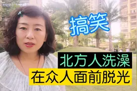 南方人进北方的澡堂子，穿游泳衣进去，南北洗澡差异大