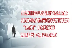 董承非正式告别兴全基金，“五绝”时代落幕，新时代下何去何从？视频封面