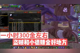 魔兽世界怀旧服：一小时300金左右，盗贼和小德赚金好地方