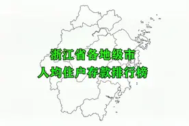 浙江各市人均住户存款排名，所有城市超全国平均线，不愧是民富省视频封面