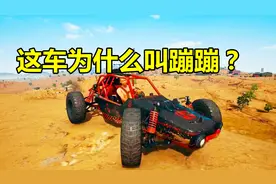 一锅吃鸡揭秘篇52：解开山地车为什么被叫做“蹦蹦”视频封面