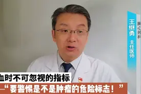 查血时哪些指标或和肿瘤密切相关？医生讲给你听，不要大意视频封面