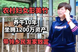 农村妇女彭美竹，养牛10年坐拥1200万资产， 带领乡民发家致富视频封面