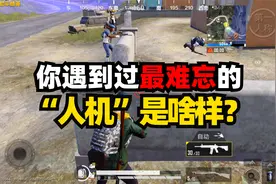 你遇到过最难忘的“人机”是什么样的？视频封面