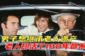 一家7口骗老人遗产，而老人却活了100年，最后把全家拖死的喜剧视频封面