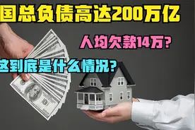 中国总负债高达200万亿，人均欠款14万？这到底是什么情况？视频封面