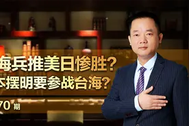 台海兵推美日惨胜？日本摆明要参战台海？视频封面