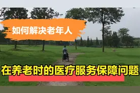 如何解决老年人在养老时的医疗服务保障问题？视频封面