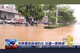 广西横县：突降暴雨县城积水，交通一度拥堵