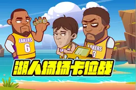 乔治伤快船危！湖人场场都是卡位赛！哈登生涯从未缺席季后赛视频封面